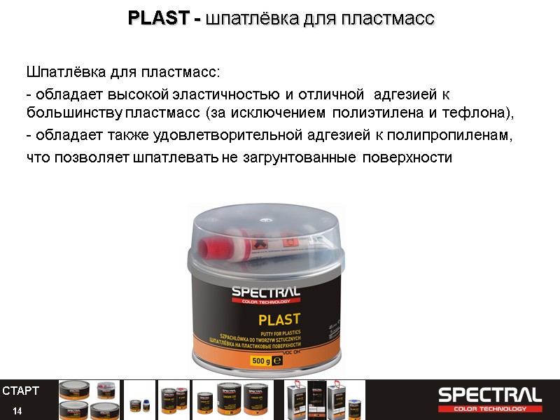 14 PLAST - шпатлёвка для пластмасс  Шпатлёвка для пластмасс:  - обладает высокой